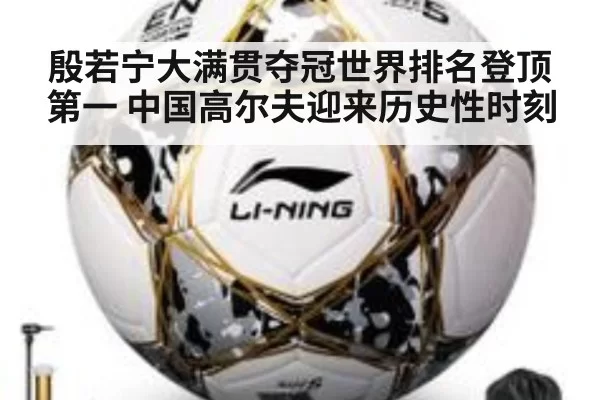 殷若宁大满贯夺冠世界排名登顶第一 中国高尔夫迎来历史性时刻
