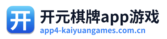 开元棋牌app游戏 Logo